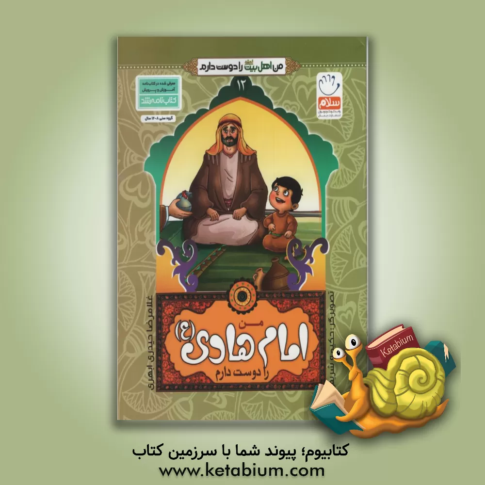 کتاب من امام هادی (ع) را دوست دارم اثر غلامرضا حیدری‌ابهری