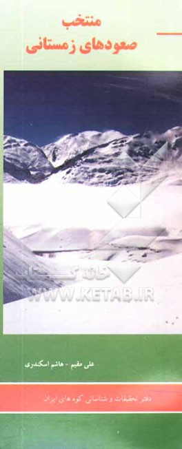 کتاب منتخب صعودهای زمستانی اثر علی مقیم