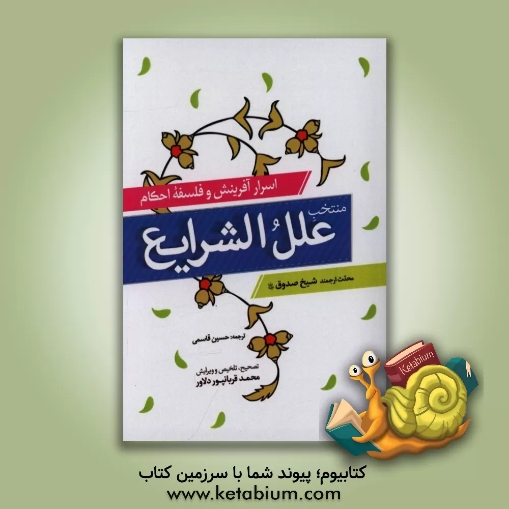 کتاب منتخب علل الشرایع: اسرار آفرینش و فلسفه احکام اثر محمدبن‌علی ابن‌بابویه