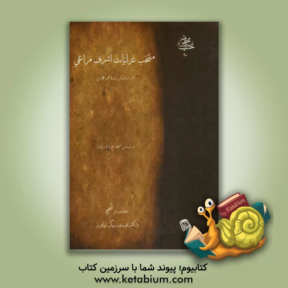 کتاب منتخب غزلیات اشرف مراغی (از شاعران شده نهم هجری) (بر اساس نسخه موزه بریتانیا، ش 3305.or) اثر حسین‌بن‌حسن اشرف‌مراغه‌یی