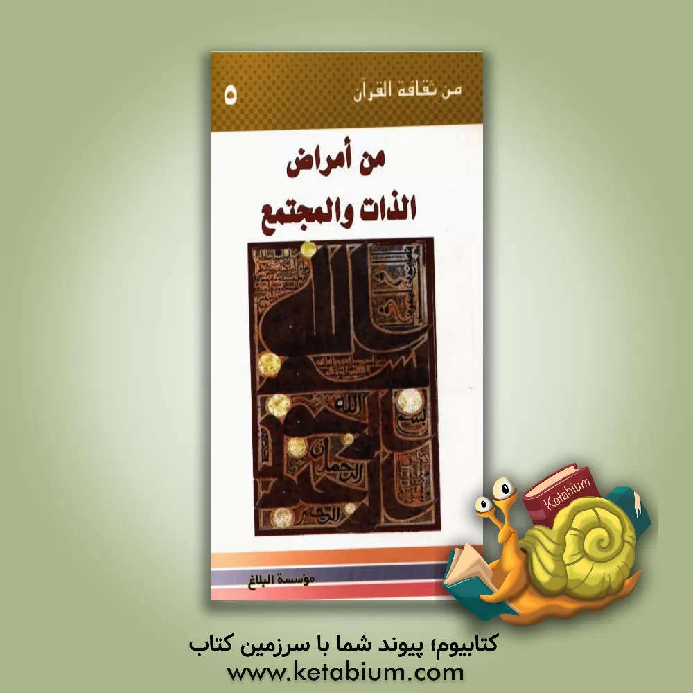 کتاب من امراض الذات و المجتمع