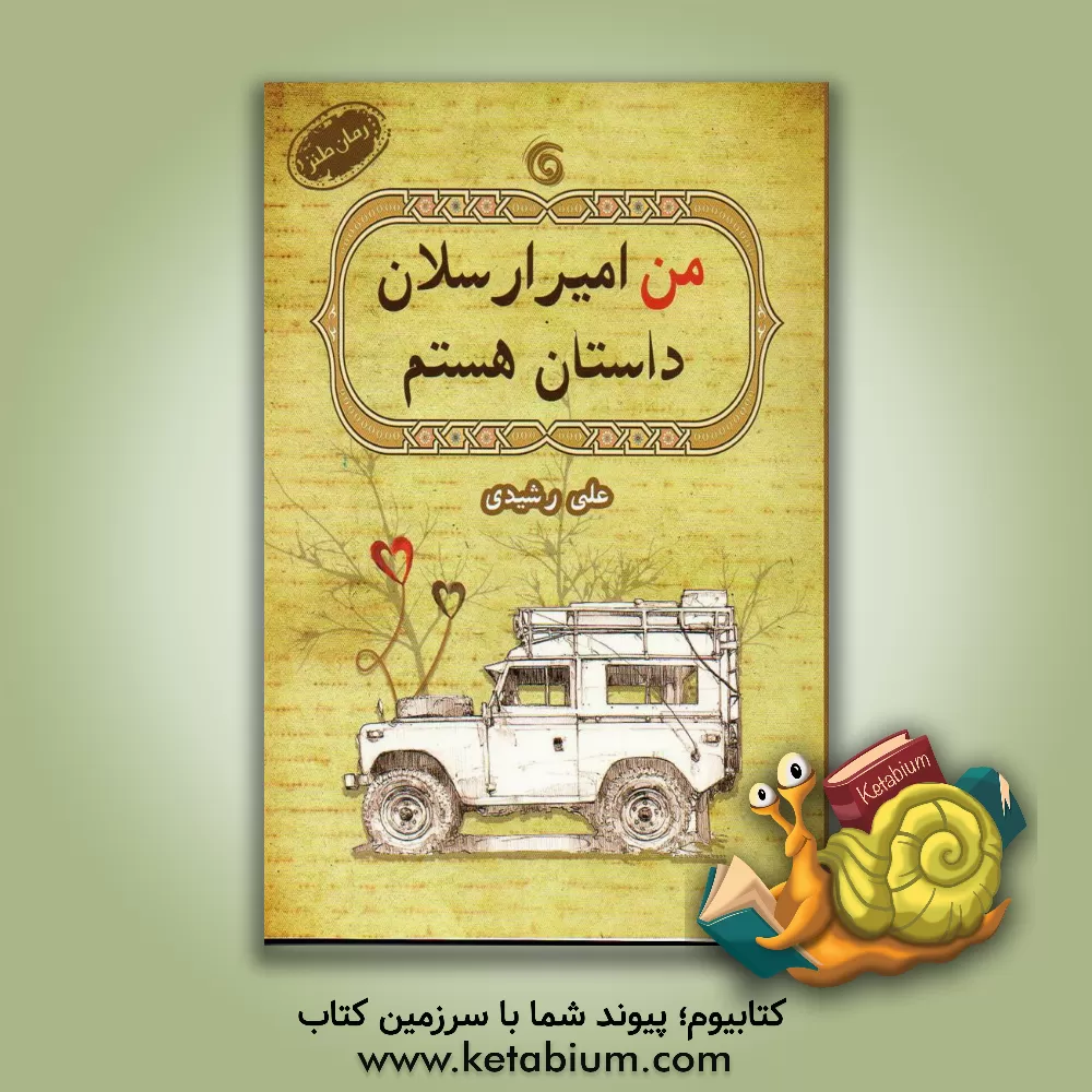 کتاب من امیرارسلان داستان هستم اثر علی رشیدی