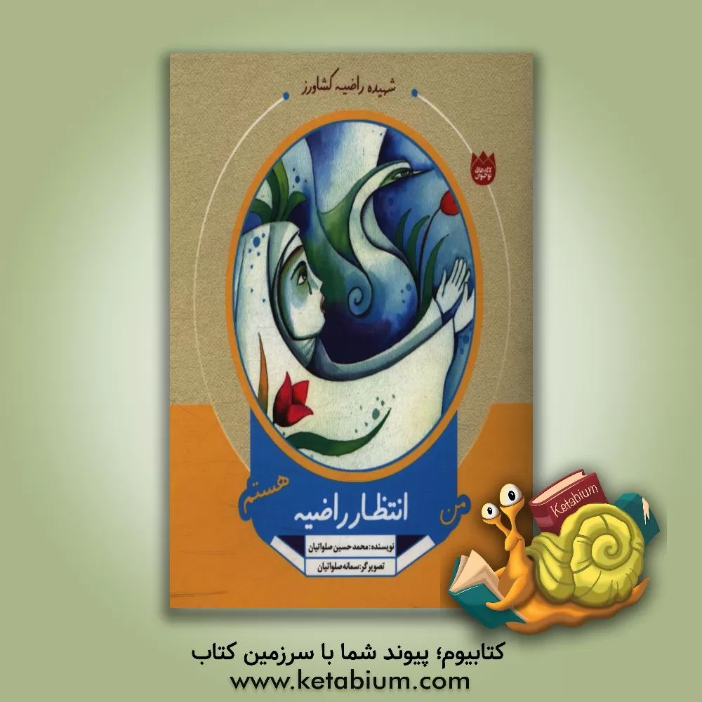 کتاب من انتظار راضیه هستم اثر محمدحسین صلواتیان