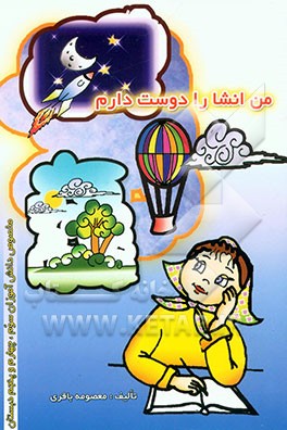 کتاب من انشا را دوست دارم اثر معصومه باقری