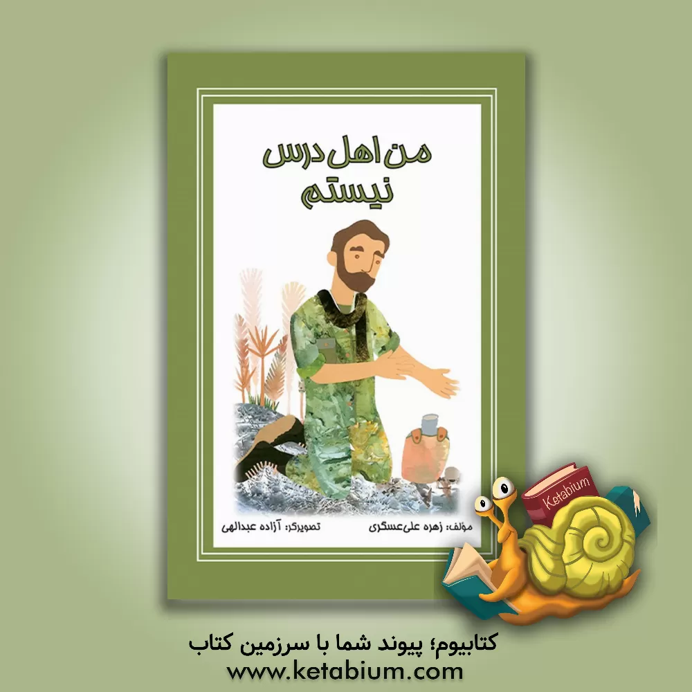 کتاب من اهل درس نیستم اثر زهره علی‌عسگری