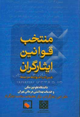 کتاب منتخب قوانین ایثارگران همراه با ضوابط مرتبط اثر مصطفی محقق