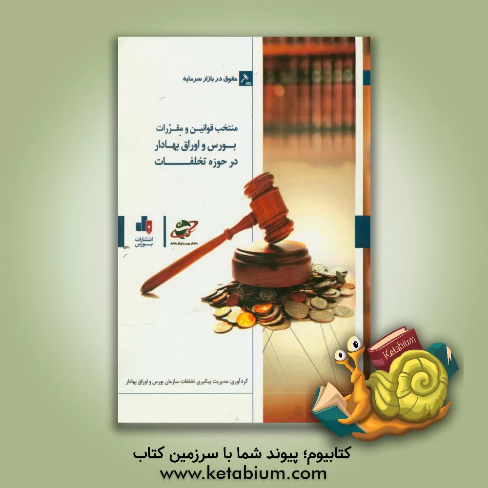 کتاب منتخب قوانین و مقررات بورس و اوراق بهادار در حوزه تخلفات