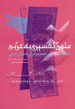 کتاب منتخب متون تفسیر قرآن به زبان عربی همراه با توضیحات لازم اثر محمد رادمنش