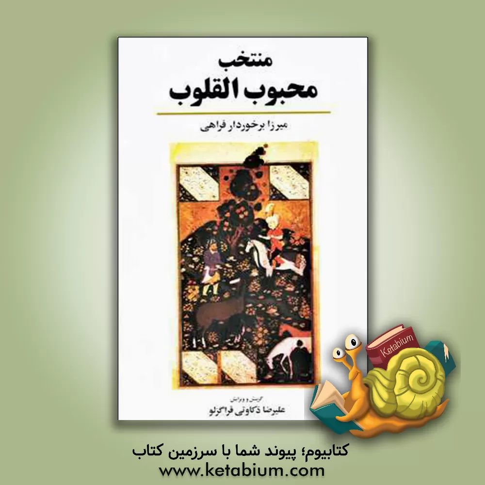 کتاب منتخب محبوب القلوب |اثر برخورداربن محمود فراهی