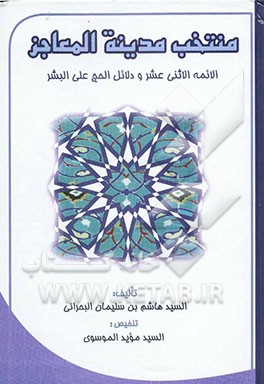 کتاب منتخب مدینه المعاجز اثر هاشم‌بن‌سلیمان بحرانی