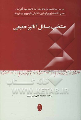 کتاب منتخب مسائل آنالیز حقیقی اثر بوریس‌میخائیلوویچ ماکاروف