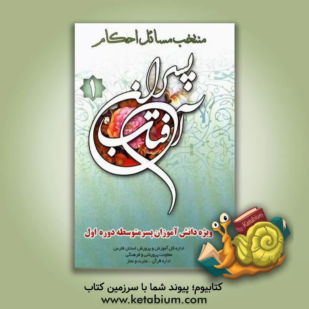 کتاب منتخب مسائل احکام پسران آفتاب 1 ویژه دانش آموزان پسر متوسطه دوره اول اثر سیدکریم زارعی