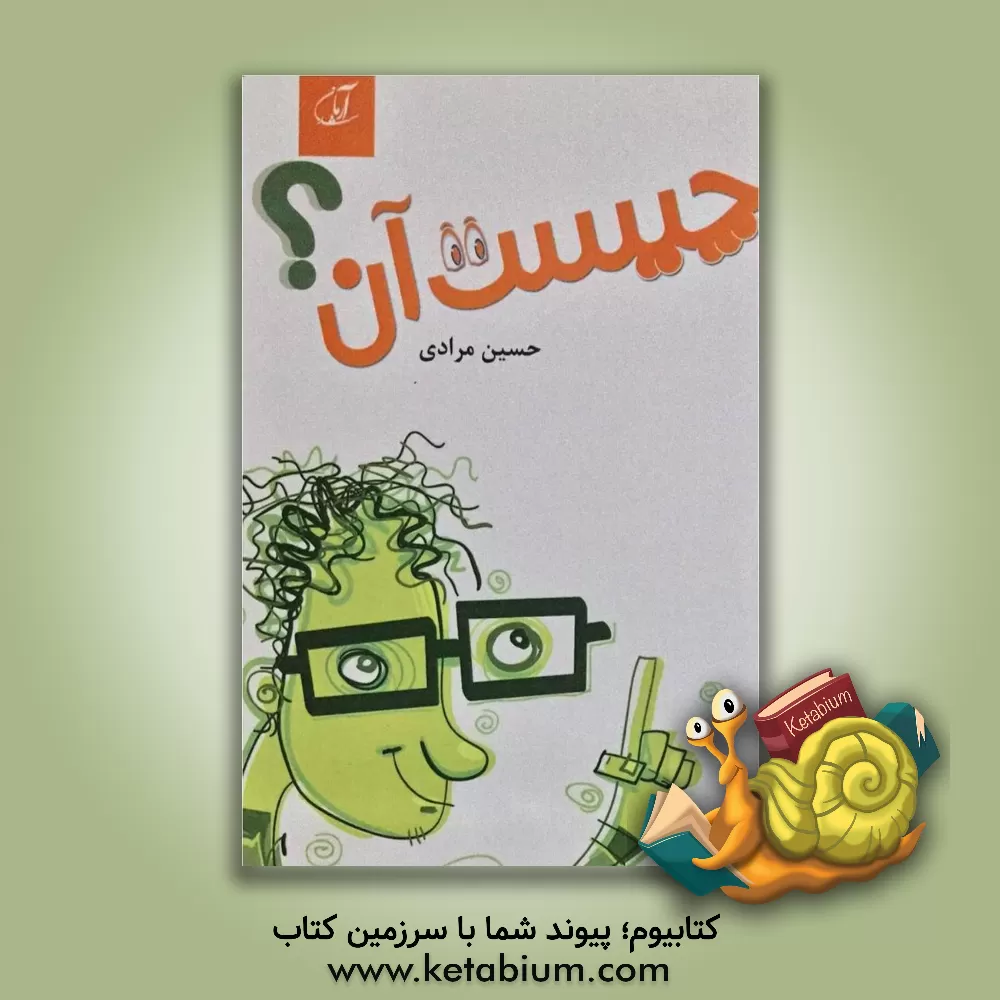 کتاب چیست آن؟ اثر حسین مرادی