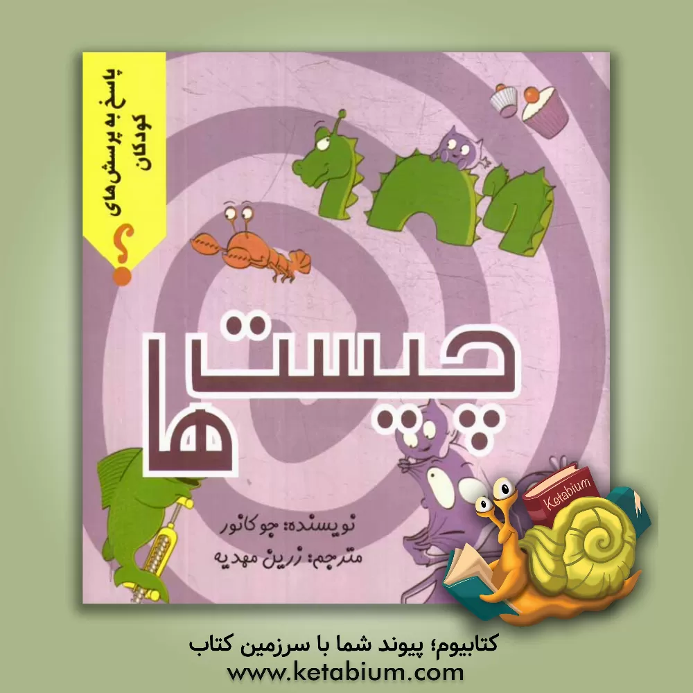 کتاب چیست ها اثر جو کانر