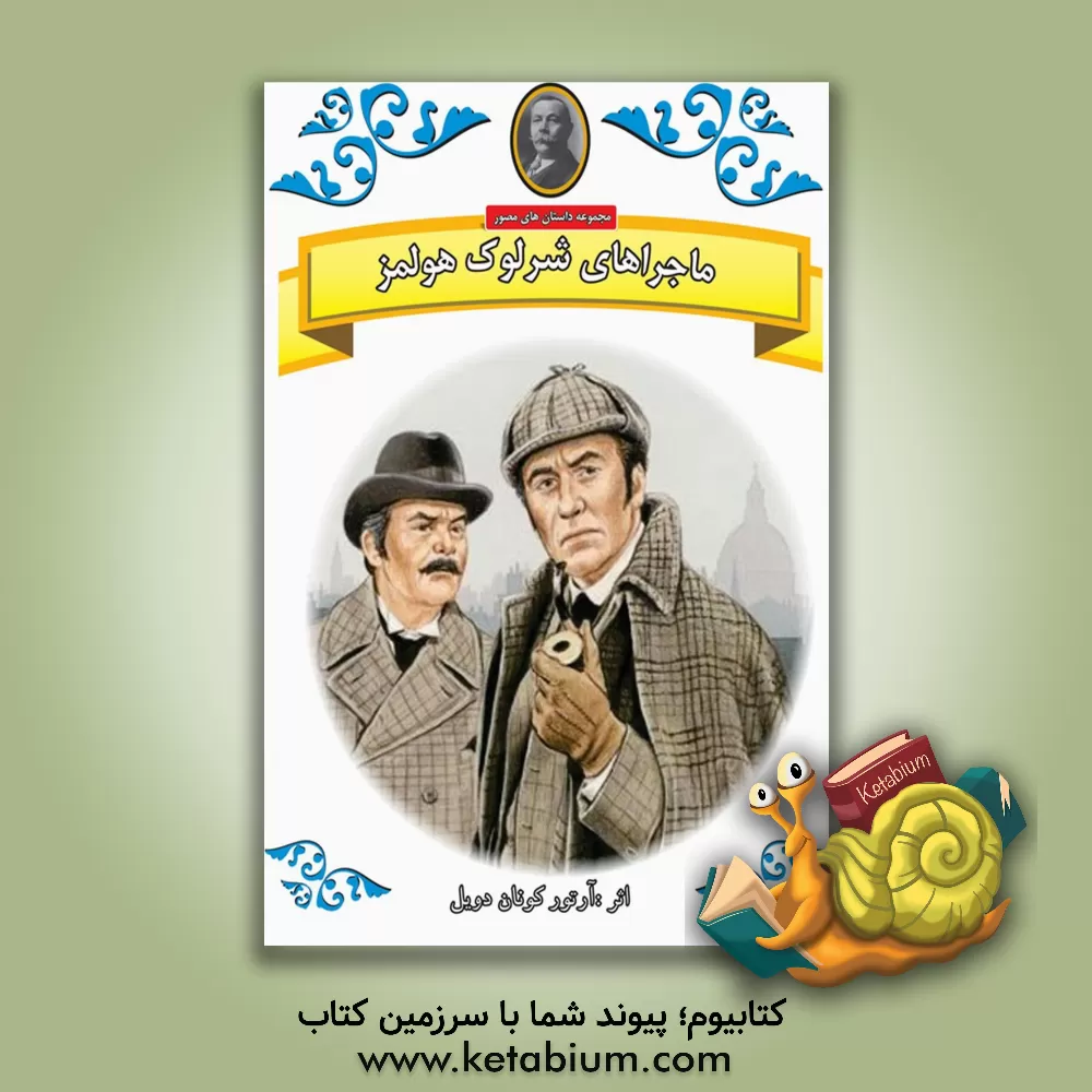 کتاب ماجراهای شرلوک هولمز اثر سرآرتور کونان‌دویل
