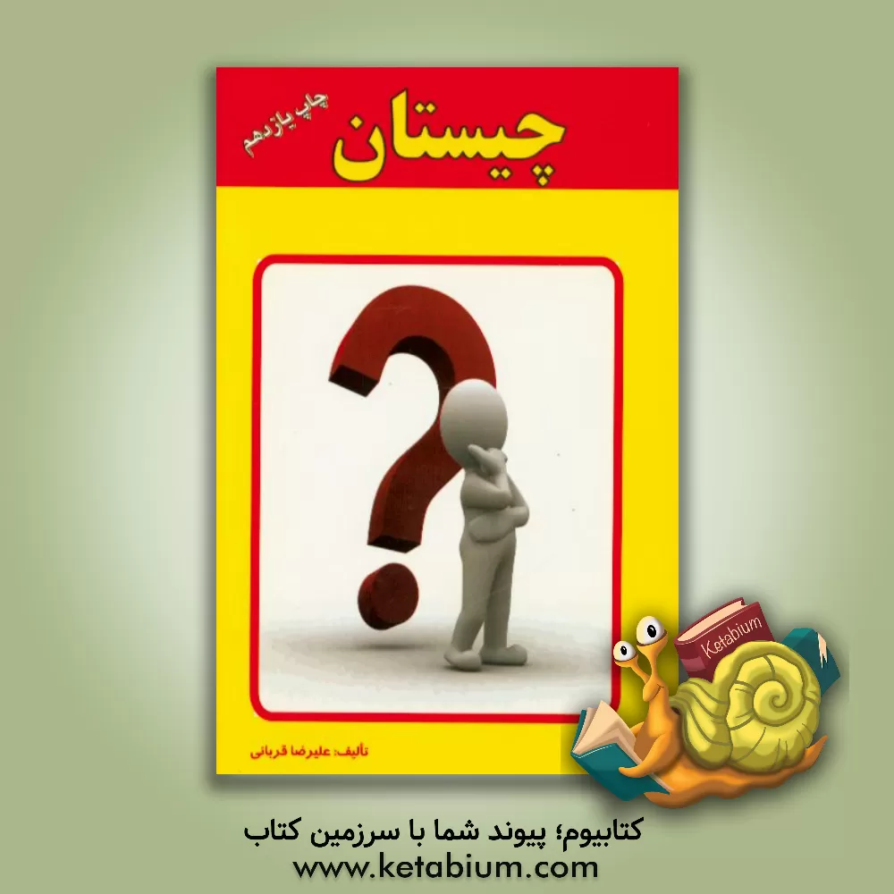 کتاب چیستان اثر علیرضا قربانی