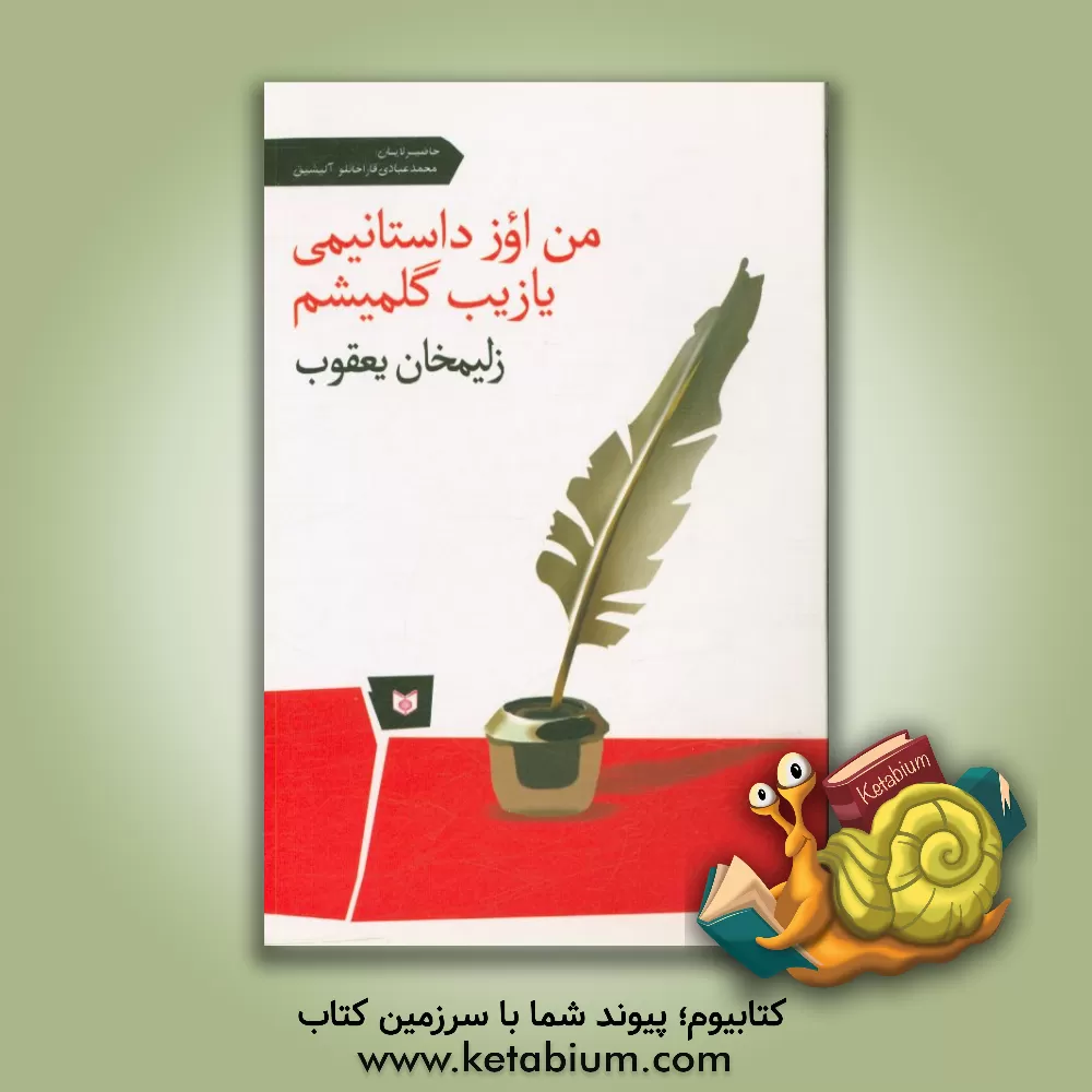 کتاب من اوز داستانیمی یازیب گلمیشم اثر زلیمخان یعقوب