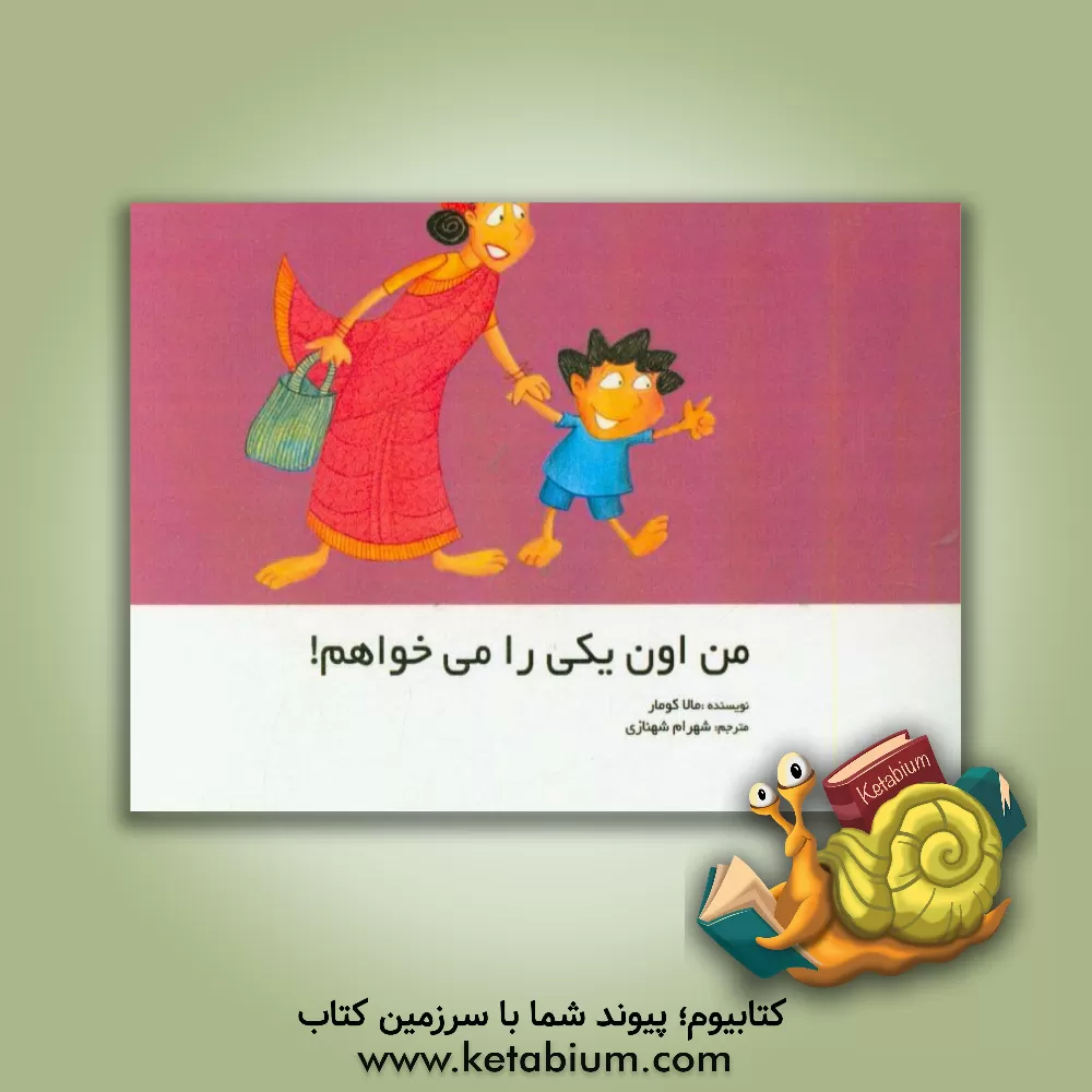 کتاب من اون یکی را می خواهم! اثر مالا کومار