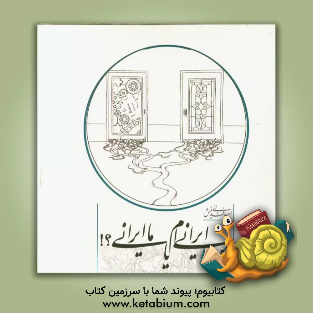 کتاب من ایرانی ام یا ما ایرانی؟! اثر امید فدائی‌منش