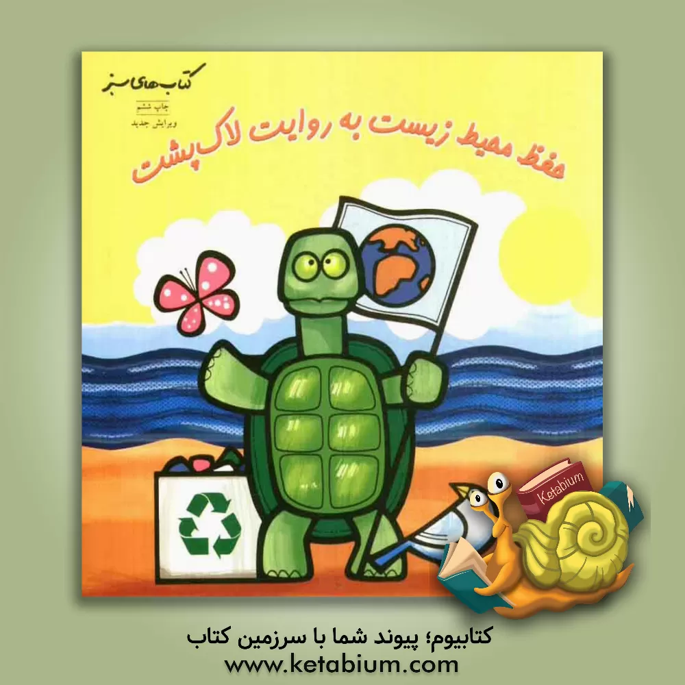 کتاب حفظ محیط زیست به روایت لاک پشت اثر لیندا شوارتز