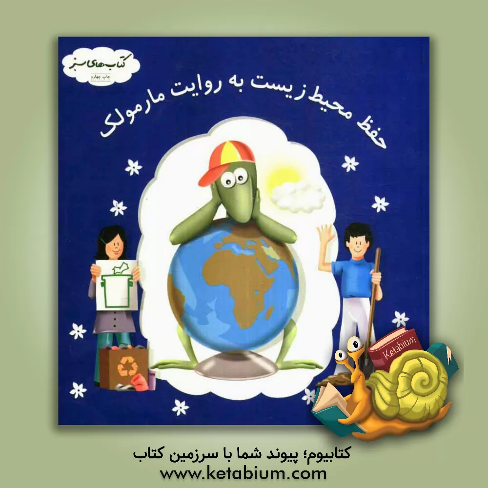 کتاب حفظ محیط زیست به روایت مارمولک (راهنمای عملی حفظ محیط زیست برای نوجوانان) |اثر لیندا شوارتز