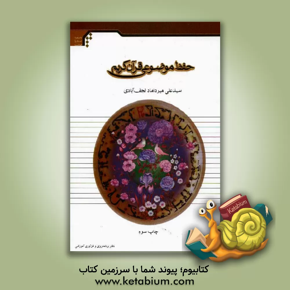 کتاب حفظ موضوعی قرآن (اعتقادات، احکام و اخلاق) اثر سیدعلی میردامادنجف‌آبادی