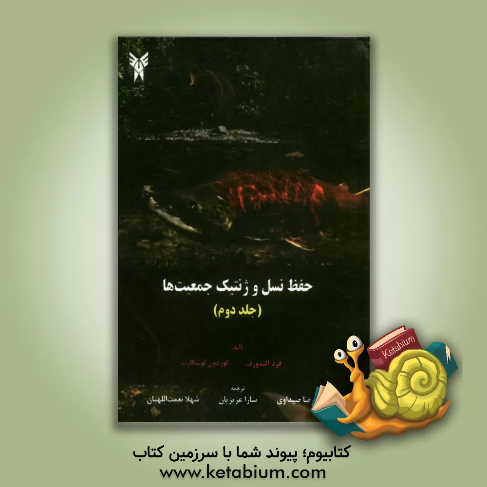 کتاب حفظ نسل و ژنتیک جمعیت ها اثر فردریک‌ویلیام آلندورف