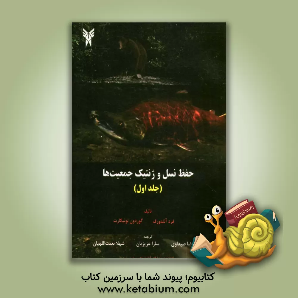 کتاب حفظ نسل و ژنتیک جمعیت ها اثر فردریک‌ویلیام آلندورف