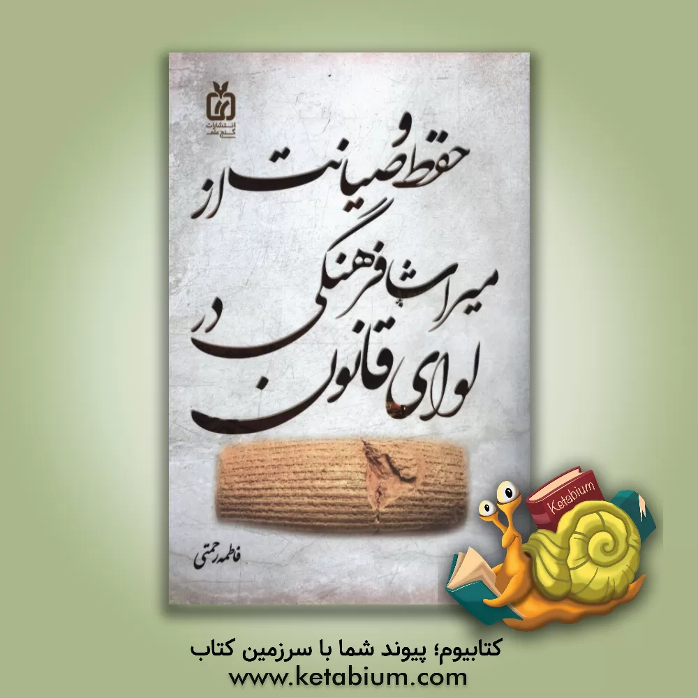 کتاب حفظ و صیانت از میراث فرهنگی در لوای قانون اثر فاطمه رحمتی