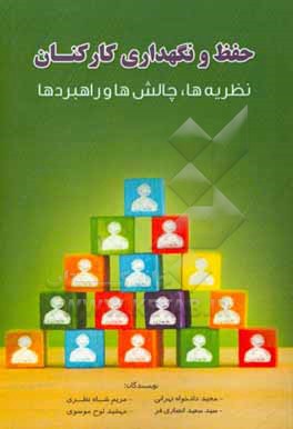 کتاب حفظ و نگهداری کارکنان: نظریه ها، چالش ها و کارکردها |اثر سیدسعید انصاری فر