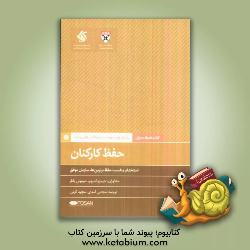 کتاب حفظ کارکنان: استخدام مناسب، حفظ برترین ها، سازمان موفق اثر دانشکده‌کسب‌و‌کارهاروارد