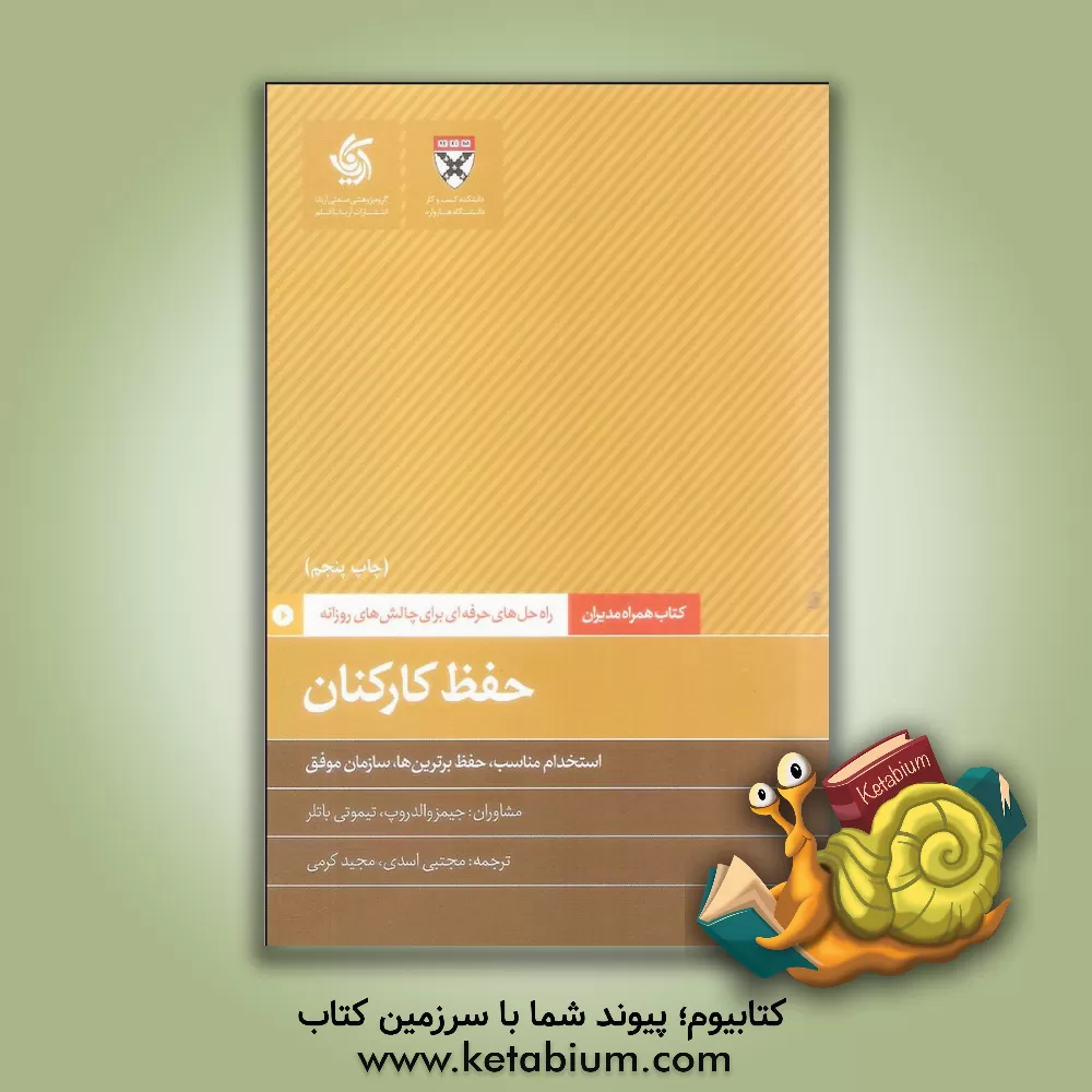 کتاب حفظ کارکنان: استخدام مناسب، حفظ برترین ها، سازمان موفق اثر دانشکده‌کسب‌و‌کارهاروارد