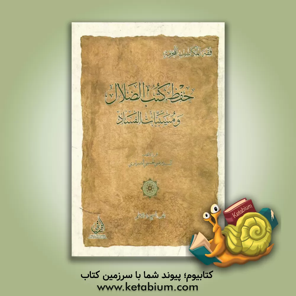 کتاب حفظ کتب الضلال و مسببات الفساد اثر مرتضی حسینی‌شیرازی