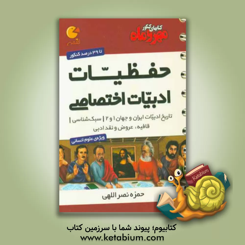 کتاب حفظیات ادبیات اختصاصی دوم و سوم دبیرستان + کنکور اثر حمزه نصراللهی