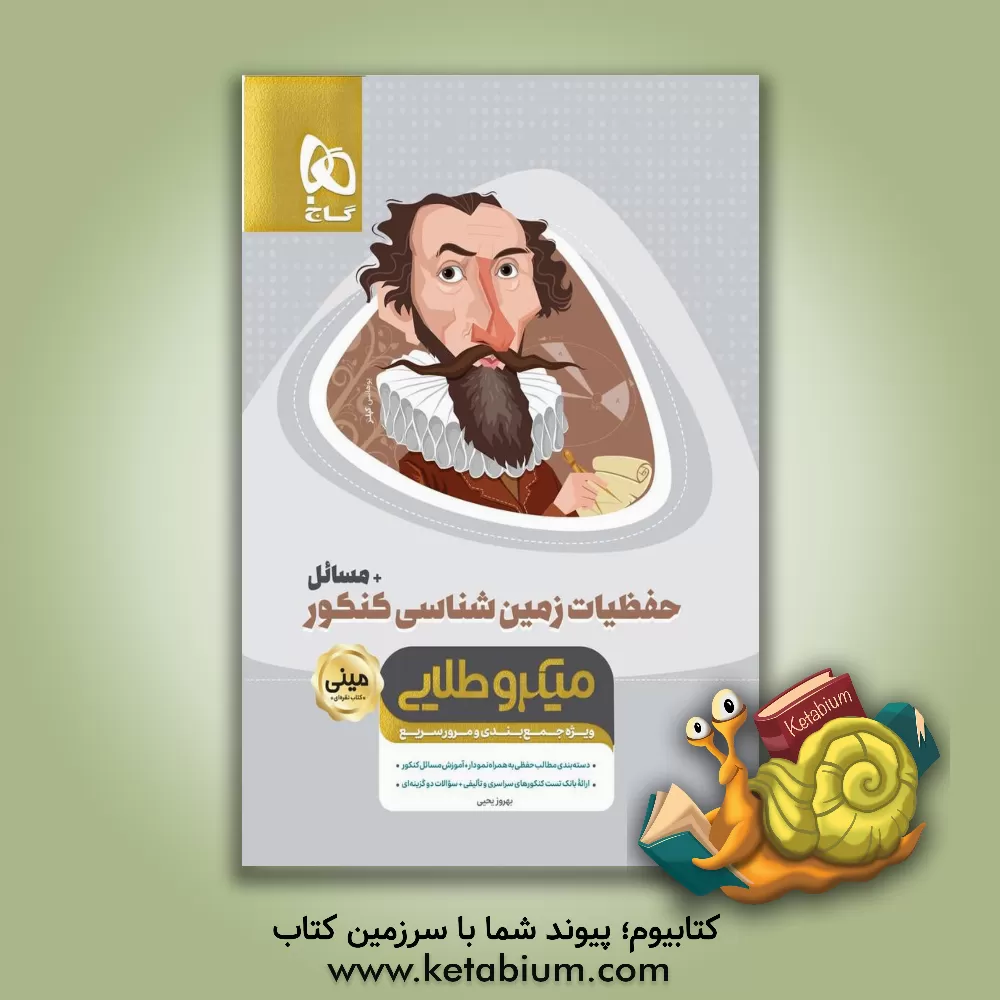 کتاب حفظیات زمین شناسی کنکور + مسائل اثر بهروز یحیی