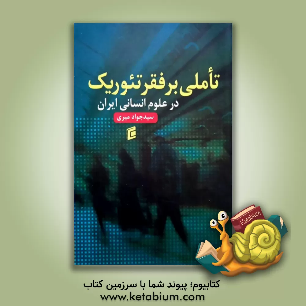 کتاب تاملی بر فقر تئوریک در علوم انسانی ایران اثر سیدجواد میری