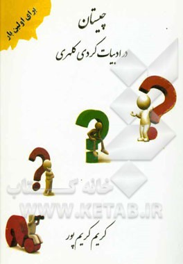 کتاب چیستان در ادبیات کردی کلهری اثر کریم کریم‌پور