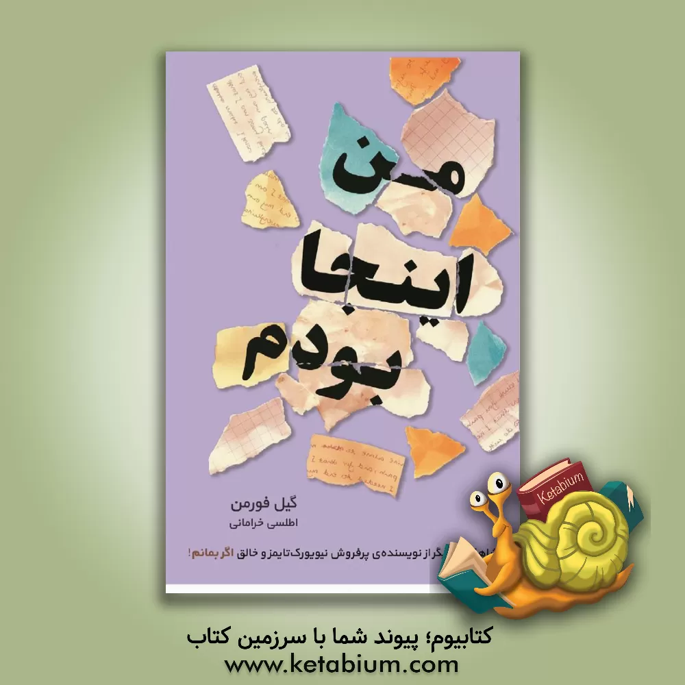 کتاب من اینجا بودم اثر گیل فورمن