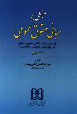 کتاب تاملی بر مبانی حقوق عمومی: بررسی معرفت شناسی محوریت انسان در حوزه تقنین حکومتی و حاکمیتی اثر سیدابوالفضل امامی‌میبدی