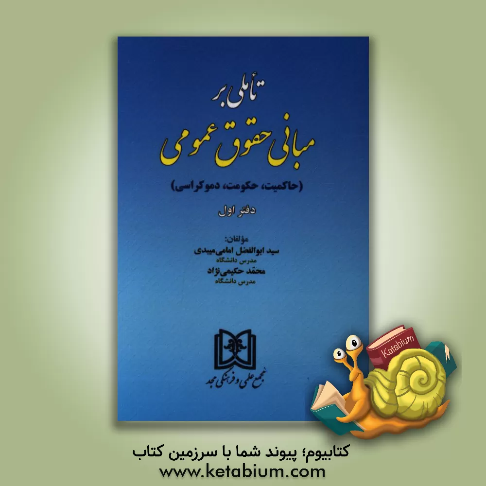 کتاب تاملی بر مبانی حقوق عمومی: حاکمیت، حکومت، دموکراسی اثر سیدابوالفضل امامی‌میبدی