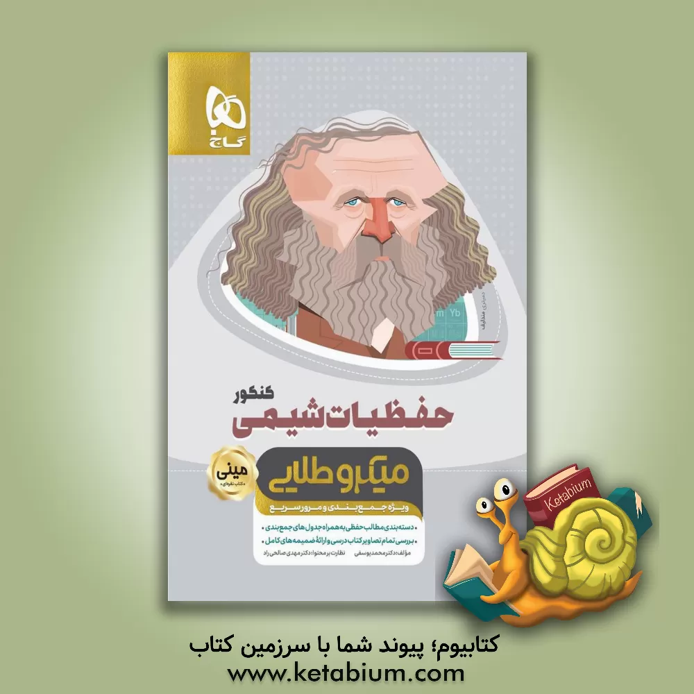 کتاب حفظیات شیمی اثر محمد یوسفی