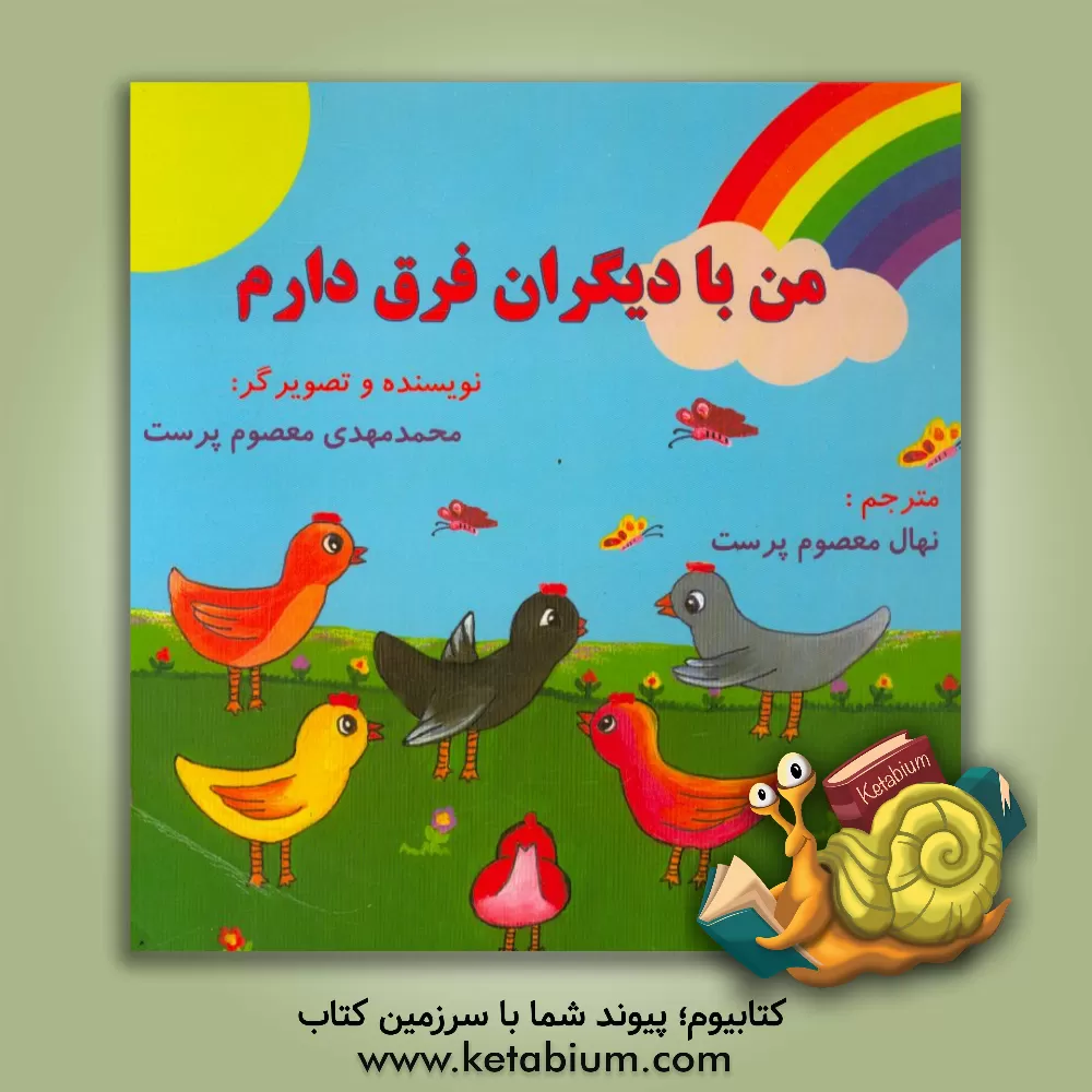 کتاب من با دیگران فرق دارم اثر محمدمهدی معصوم‌پرست