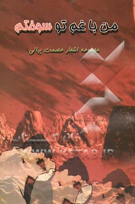 کتاب من با غم تو سوختم اثر عصمت بیاتی