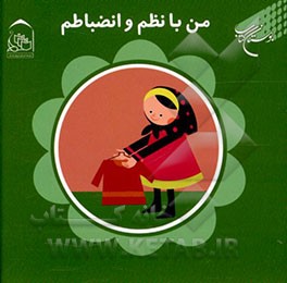 کتاب من با نظم و انضباطم اثر زهرا یعقوبی