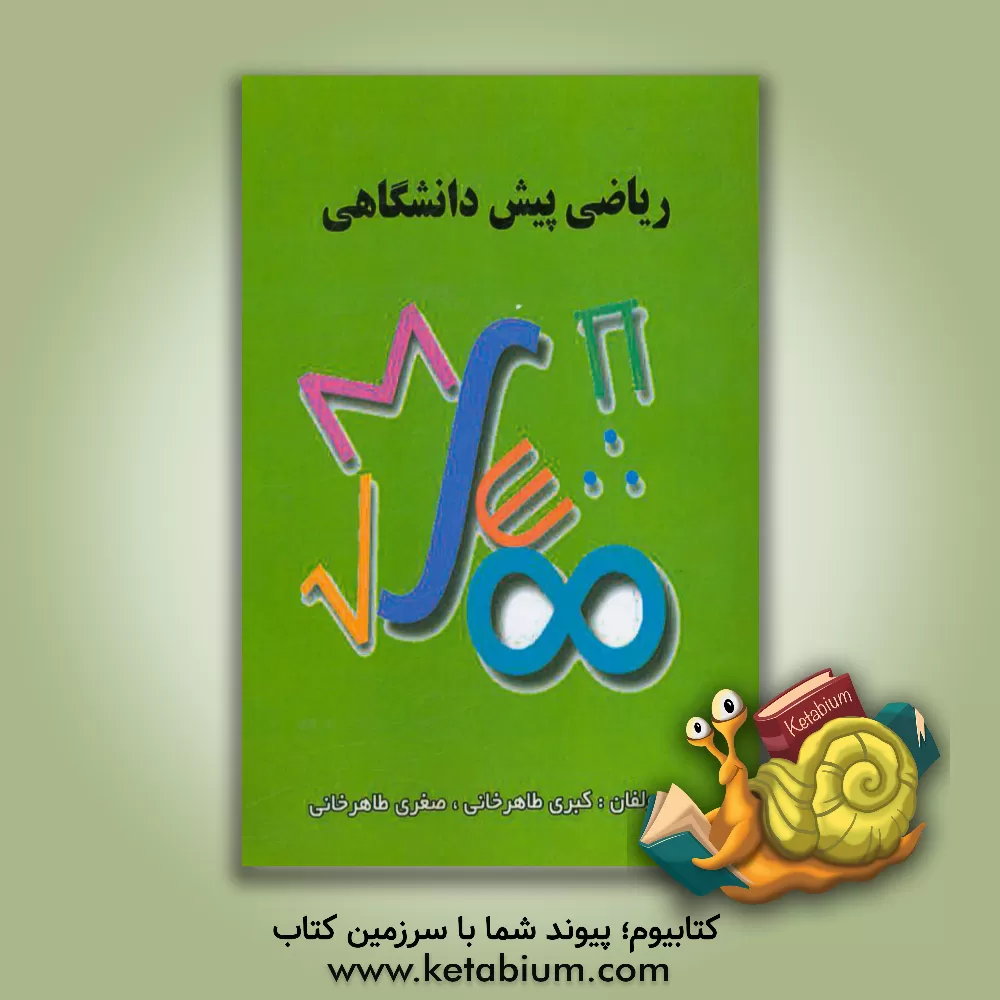 کتاب ریاضی پیش دانشگاهی اثر صغری طاهرخانی