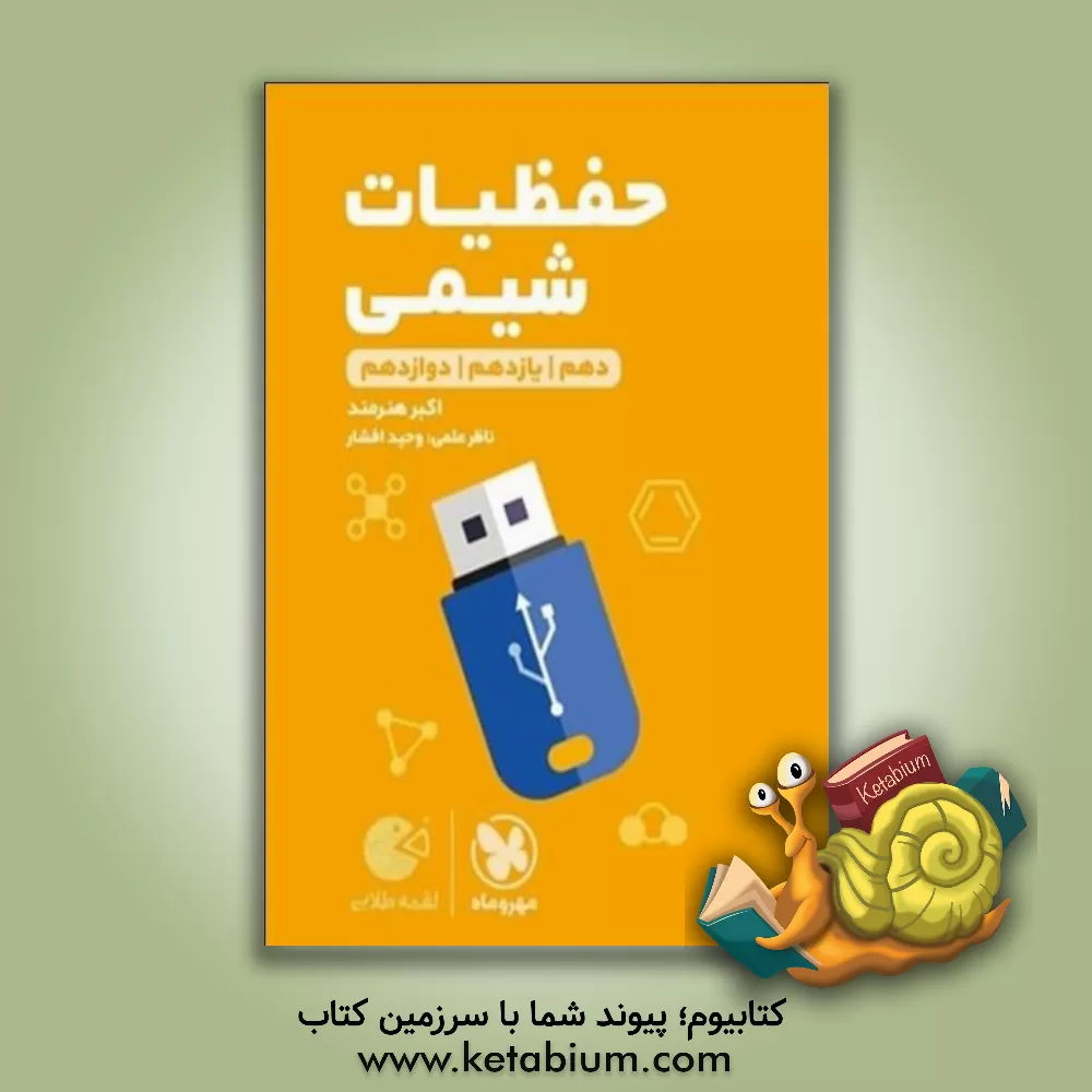 کتاب حفظیات شیمی: سال دوم، سوم و چهارم دبیرستان اثر مهدی صالحی‌راد