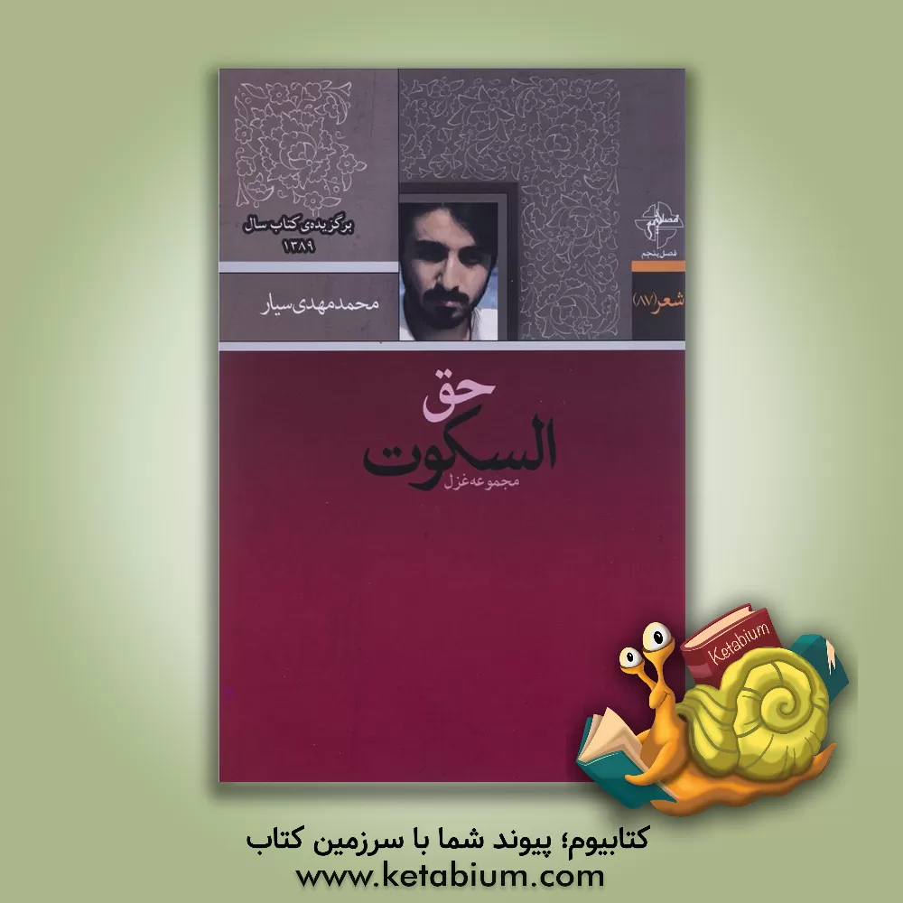 کتاب حق  السکوت اثر محمدمهدی سیار