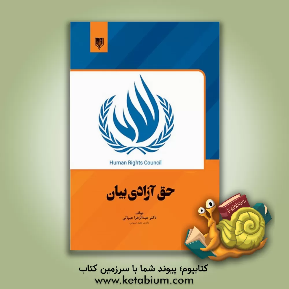 کتاب حق آزادی بیان اثر عبدالزهرا عبیاتی