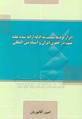 کتاب حق ابراز تردید نسبت به ادله ارائه شده علیه متهم در حقوق ایران و اسناد بین المللی اثر امین آقانوریان