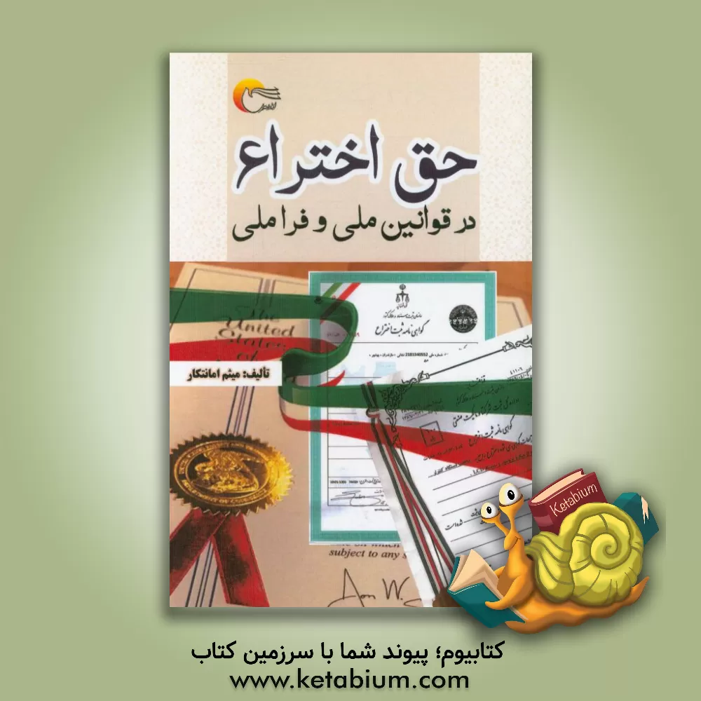کتاب ‏‫حق اختراع در قوانین ملی و فراملی اثر میثم امانت‌کار